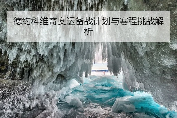 德约科维奇奥运备战计划与赛程挑战解析 | hth